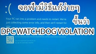 วิธีแก้ไขจอฟ้า ขึ้นว่า DPC WATCHDOG VIOLATION [upl. by Giana]