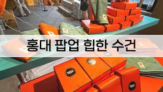 요즘 팝업 굿즈로 인기인 수건 팝업스토어 홍대 가덕신공항 공항 송월타올 수건 굿즈 [upl. by Tonneson]