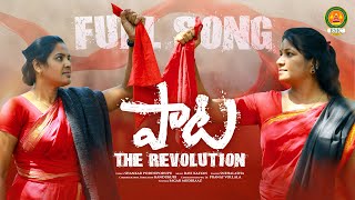 పాట FULL SONG  LATEST FOLK SONG 2021  SHANKAR PODDUPODUPU  SNEHALATHA  THE REVOLUTION SONG  BMC [upl. by Anetta]