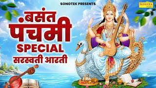 बसंत पंचमी स्पेशल सरस्वती माता आरती  Sarswati Mata Arti Lyrical  Sarswati Puja Arti  Aarti [upl. by Holladay905]