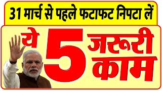 PPF सुकन्या समृद्धि फास्टैग KYC समेत 31 मार्च तक निपटाए ये 5 काम नए नियम PM Modi news [upl. by Yevette699]