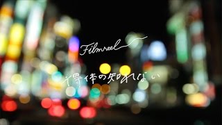 FILMREEL『得体の知れない』Music video [upl. by Darcia]