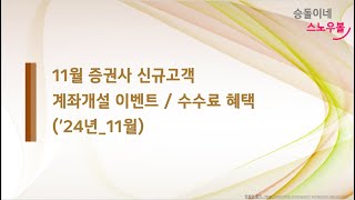 증권사이벤트11월 증권사 계좌개설 이벤트 및 수수료 혜택 [upl. by Acey]