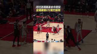 河村勇輝轉身跳投 全場最矮172公分在NBA幫忙勸架 河村勇輝 YukiKawamura 河村 NBA 灰熊隊 衝突 [upl. by Harlie]