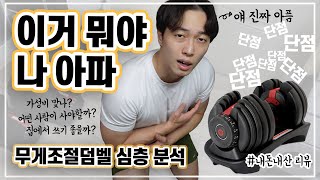 무게조절덤벨 홈트홈짐 용 덤벨추천을 위해 샀는데 진심 솔직한 리뷰 [upl. by Crandell]