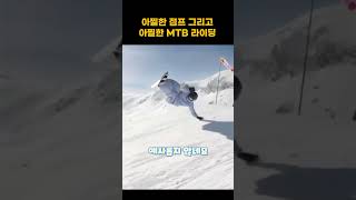 아찔한 슈퍼점프와 아찔한 MTB 라이딩 😱 [upl. by Aihsyn]