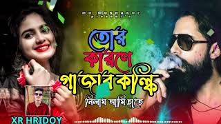 তোর কারনে গাজার কলকি নিলাম আমি হাতে gajar kolki nilam ami hateXR HridoyMH mosharof tiktokviral [upl. by Eniksre]