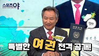 ‘체육회장’ 이기흥 IOC 위원의 ‘특별한 여권’ 전격 공개스포츠야 307회 [upl. by Nylime]