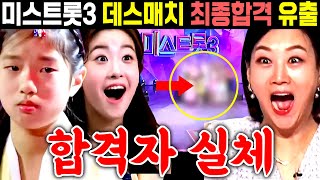 미스트롯3 데스매치 최종합격 유출 합격자 실체 빈예서 오유진 정서주 배아현 복지은 염유리 김소연 송자영 채수현 미스김 선공개 예고 [upl. by Adna]