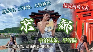 京都自由行VLOG 🍵宇治伏見稻荷大社清水寺平等院三年坂二年坂祇園花見小路八坂神社夜遊🏮｜中村藤吉 實現抹茶自由、黑毛和牛壽喜燒吃到飽 ｜大阪京都8天7夜行ep2 [upl. by Harmaning]