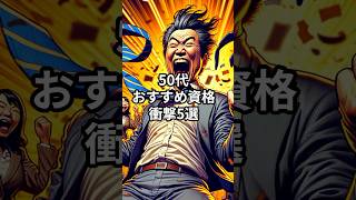 衝撃！50代おすすめ資格 5選！資格 50代 行政書士 転職 就職 就活 勉強 [upl. by Annad]