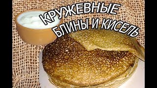 РУССКИЕ БЛИНЫ с медом МОЛОЧНЫЙ КИСЕЛЬ Масленница [upl. by Aikaj]