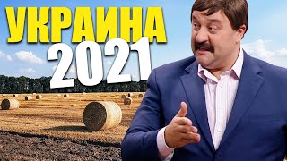 Украина в 2021 Ремонт дорог и автозаводы как экономика Украины сдвинулась с места в 2021 году [upl. by Ignace631]