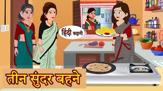 तीन सुंदर बहनों की कहानी  Stories in Hindi  Moral Stories  Bedtime Stories  Hindi Kahaniya [upl. by Odnomar323]