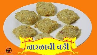 खोबरं बर्फी  खोबऱ्याची वडी  नारळाची वडी  Khobra Barfi  Khobra Vadi Recipe in Marathi [upl. by Harbert611]