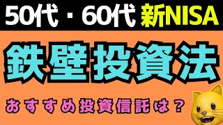 50代・60代の鉄壁投資法【新NISA対応】 最適な債券比率、おすすめの投資信託を紹介！ [upl. by Ettevram301]