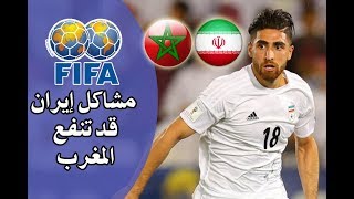 المنتخب الإيراني يلجأ للفيفا إلغاء للمباريات الودية مشاكل قد تخدم المنتخب المغربي في مونديال روسيا [upl. by Swarts123]