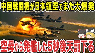 【ゆっくり解説】何度も何度も墜落してしまう中国の戦闘機「J15」中国空軍を引っ張っていくはずだった戦闘機が使い物にならず [upl. by Sieracki]