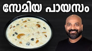 സേമിയ പായസം  Semiya Payasam Recipe  Vermicelli Kheer [upl. by Dud]