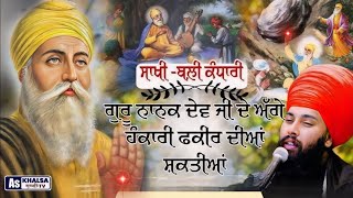 ਪ੍ਰਸੰਗ  ਵੇਖ ਮਰਦਾਨਿਆ ਰੰਗ ਕਰਤਾਰ ਦੇ  Sakhi  Bali Kandhari  Baba Gulab Singh Ji Chamkaur Sahib Wale [upl. by Desireah]