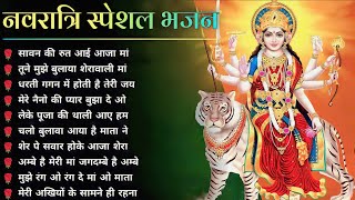 नवरात्रि स्पॆशल गीत  Navratri Bhakti Song 2023  Devi Mata ke Bhajan  Durga Maa Bollywood Songs [upl. by Ydasahc706]