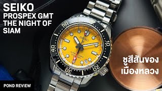 มาแบบนี้แย่งกันซื้ออีกแล้ว Seiko Prospex 1968 Heritage Divers GMT “The Night of Siam” [upl. by Grindle492]