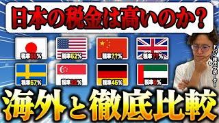 【所得税60！？】日本って本当に税金高いの？海外と徹底比較してみます [upl. by Nalloh]