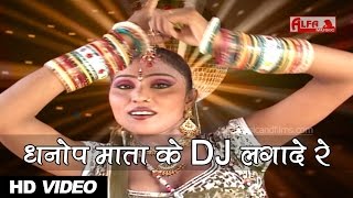 Rajasthani HD Video  Dhanop Mata Ke DJ Laga De Re  Marwadi Video Song  Alfa Music amp Films [upl. by Harbard164]