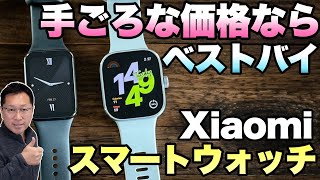 【低価格＆高性能】コスパの高いスマートウォッチならXiaomiですね！「SmartBand 8Pro」「Redmi Watch 4」をレビュー [upl. by Aelrac]