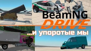 BeamNG и упоротые мы [upl. by Gnart]