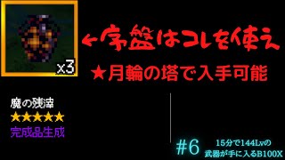 【B100x】15分で144Lvの武器が手に入るハスクラ 6 [upl. by Uon]