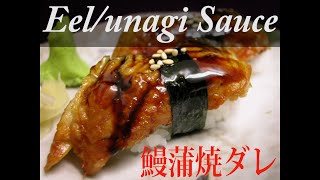 How To Make Eel Sauce  Unagi Sauce Recipe 米国発・鰻の蒲焼きダレの作り方 [upl. by Shaff921]