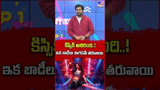 కిస్సిక్ అదిరింది ఇక బాడీలు ఊగడమే తరువాయి  TV9 [upl. by Olegna764]