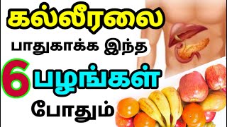 கல்லீரல் பலம் பெற liver strength foods tamil Kalleeral maruthuvam Fruits for liver problems tamil [upl. by Ecnerrot672]