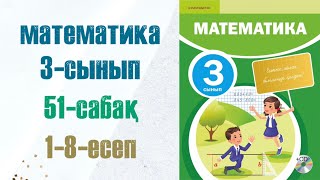 Математика 3сынып 51сабақ 18есептер [upl. by Oalsinatse]