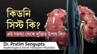 কিডনি সিস্ট কি এবং কিডনি সিস্ট এর চিকিৎসা কি What is kidney cyst Symptoms and treatment in bengali [upl. by Herb169]