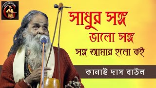 সাধু সঙ্গ ভালো সঙ্গ  কানাই দাস বাউল  Kanai Das Baul  Baul Gaan  Kanai Baba  Sadhu songo bhalo [upl. by Sukul]