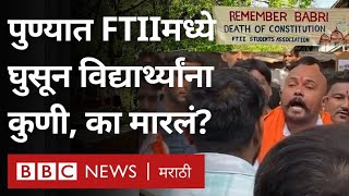 FTII Pune Students attacked Ram Mandir Babri Mosque वरून हिंदुत्ववादी संघटनेची मारहाण BBC [upl. by Lucas]