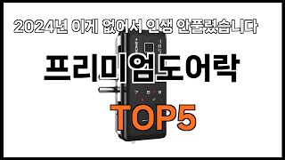 프리미엄도어락 추천ㅣ2024년 쿠팡에서 필수템 프리미엄도어락 BEST 5 추천해드립니다 [upl. by Ahsiea]