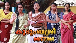 ഒരു കുടുംബശ്രീ Meeting  Simply Silly Things [upl. by Ahseik]