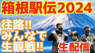 【箱根駅伝2024】往路！みんなで生観戦！！【生配信】 [upl. by Folberth]