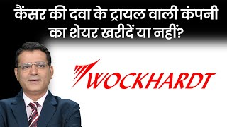 Wockhardt Pharma Share Price  Wockhardt Share में इस साल आई धमाकेदार तेजी के बाद क्या हो रणनीति [upl. by Cohla594]