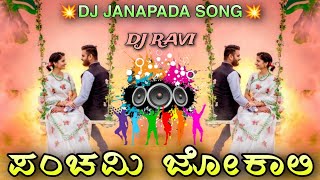 PANCHAMI JOKALI ADONA JODDII  DJ JANAPADA SONG  KANNADA DJ SONG [upl. by Ashmead]