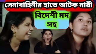 গাড়িতে মদ পানে নারী আটক সেনাবাহিনীর হাতে আরো জানতে womanwine [upl. by Alhan]