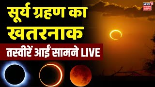 Surya Grahan 2024 Live  सामने आईं Surya Grahan की खतरनाक तस्वीरें  Solar Eclipse Timing Today [upl. by Shivers]