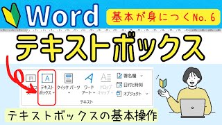 Word基本⑥ テキストボックスの基本操作について [upl. by Relyuc567]