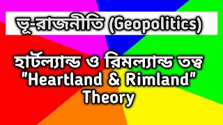 Heartland amp Rimland Theory ভূরাজনীতি হার্টল্যান্ড রিমল্যান্ড তত্ব Geopolitics bcs [upl. by Hoem515]