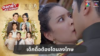 เด็กดื้อต้องโดนลงโทษ  ตอกย้ำความสนุก รอยรักรอยบาป EP23 [upl. by Temme]