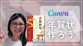 【初心者向け】簡単！Canvaで年賀状が無料でデザインできる！写真なしパターンのご紹介！（15分） [upl. by Htebilil]