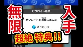 【ポケモンピクロス】3DS 裏技を超えた 超絶特典 優良課金 [upl. by Pompea]